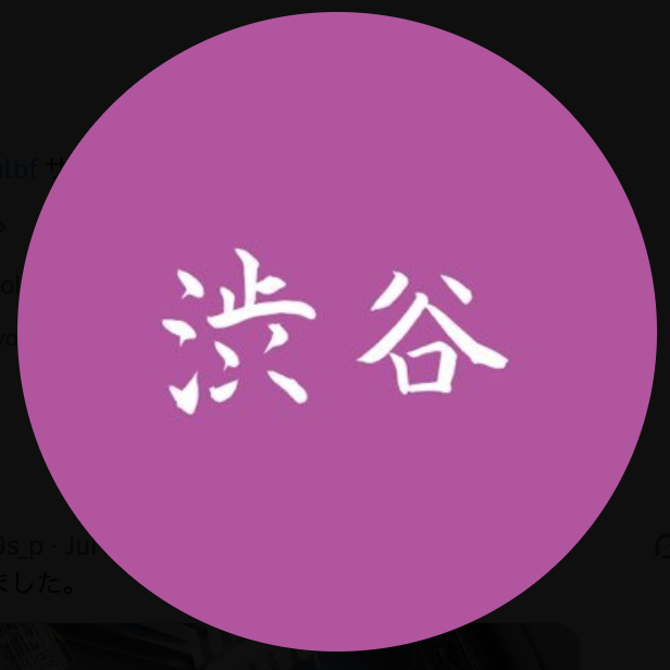 渋谷くん / Shibuya_kun featured content